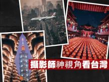 Photography 泰國攝影師「神視角」捕捉台灣最美一面