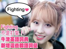 Dictionary 牛津英語詞典新增 26 個韓語詞彙