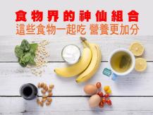 Food Synergy 這些食物一起吃 營養更加分