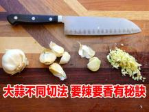 Garlic 大蒜不同切法 要辣要香有秘訣
