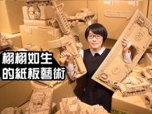 Cardboard art 紙板都可以變雕塑