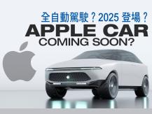 Apple Car 蘋果傳將打造全自駕電動車  方向盤腳踏板都沒有