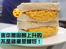 Cholesterol 害你膽固醇上升的 不是雞蛋是麵包！