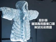 Recycle masks 廢棄口罩的第二生命