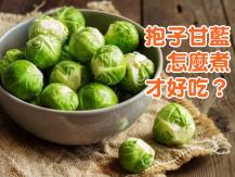 Brussels sprouts 抱子甘藍怎麼煮才好吃？