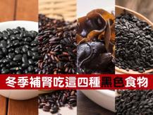 Black superfoods 冬季補腎吃這 4 種黑色食物