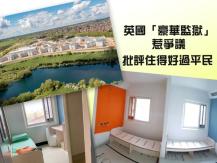 Mega prison 英國豪華監獄 無敵河景 無鐵欄 比普通民居還要漂亮
