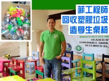 Recycling 菲律賓回收塑膠垃圾造桌椅