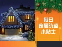 Home security tips 小偷聖誕不放假！送你假日家居防盗小貼士