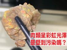 Iridescent meat 長見識了！肉類呈現彩虹色是正常