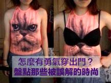Weird fashion 盤點那些「被誤解的時尚」