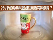 Coffee 冷掉的咖啡還能加熱再喝嗎？關鍵在於 ...