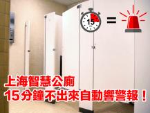 Toilet 上海智慧公廁 15 分鐘不開門自動響警報