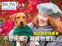 BC Pet Registry 不想失寵？為你的寵物登記
