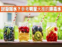Detox water 討厭喝水？試試明星大推的排毒水