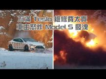 Blow up a Tesla 不爽 Tesla 維修費太貴！車主怒綁 30 公斤火藥把車炸爛