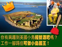 Part-time monarch 英國小島酒吧誠徵老闆 並兼職島王