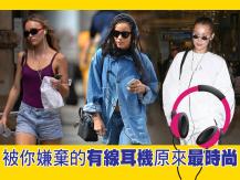 Wired headphones 被你嫌棄的有線耳機原來是時尚圈首選