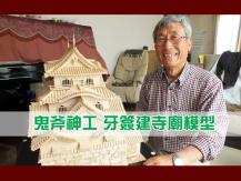 Toothpick models 向國寶挑戰！日本長者花 10 年時間用 11 萬牙籤製作模型