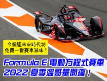 Vancouver E-Prix 溫哥華終於有國際賽車！
