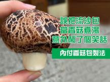 Mushroom bun 煮湯誤洗切「香菇造型」流沙包 秒愣住：怪不得這麼吸水!