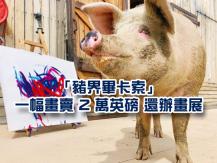Pigcasso 南非「豬界畢卡索」技驚四方 畫作 3.5 萬加元被秒殺買走