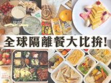 Quarantine Meals 全球「隔離餐」大比拼