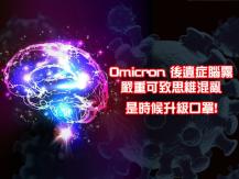 Mask 你的口罩升級了嗎？Omicron 看似輕症不用怕 但 1/4 病者得這遺症 恐致終身無法工作