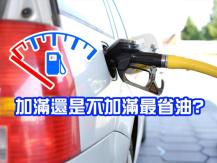 Gas tank 每次加油只加一半最省油 是真還是假？