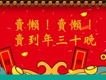 CNY 今年沒有年三十晚！盤點 5 個新年冷知識