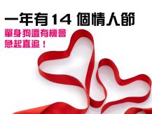 Valentine's Day 原來一年有 14 個情人節！