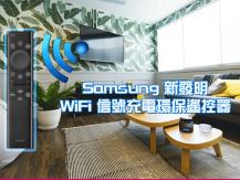 Samsung 新一代環保遙控器 吸收家居 WiFi 能量用來充電