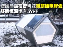 Ulmer Nest 德國為露宿者研發「街頭睡眠膠囊」