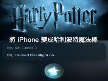 iPhone 變成哈利波特魔法棒！iPhone 的魔法咒語功能