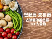 Heavy metal 少吃這個 否則重金屬超標 專家提點排毒 10 大好食材