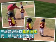 Funny baseball 三歲萌娃堅持龜速達陣 