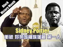Black History Month - 黑人歷史月 向奧斯卡首位黑人影帝 Sidney Poitier 致敬