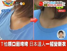 Stretched collar T 恤穿久領口鬆垮垮 日本達人一招變新衣
