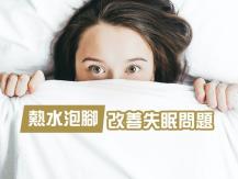 Sleep 想一覺睡到天亮 找一盤熱水比來一杯牛奶更有效！