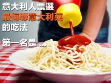 Italian cuisine 意大利人票選最侮辱意大利菜的吃法