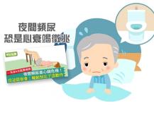 Frequent bedtime urination 晚上起來如廁多過一次就算頻尿 夜間頻尿恐是心臟危機