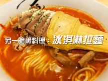 Ice-cream Ramen 拉麵終極吃法 冰淇淋泡在熱湯裡!