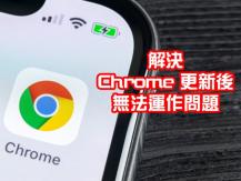 iPhone Google Chrome APP 更新後「無法運作」 網教一招 KO 問題
