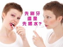 Drinking Water in the Morning 起牀第一杯水 先刷牙還是先喝水？
