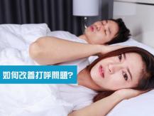 Snoring 打呼太大聲恐影響感情？4 技巧讓你變「安靜」讓枕邊人天天黏著你睡覺