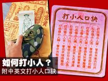 Villain hitting 3 月 5 日驚蟄日打小人（附中英文打小人口訣）