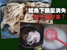 Squid 兩斤魷魚下鍋煮 5 分鐘全消失 只剩一鍋泡沫！