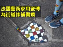 Street art 藝術家用瓷磚鋪平 變成藝術品