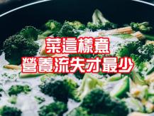Cooking vegetables 菜要怎麼煮才能保留最多營養？