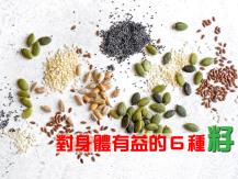Seeds 常被吐掉的 6 種「籽」竟是蔬果界營養黃金！